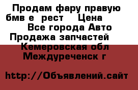 Продам фару правую бмв е90рест. › Цена ­ 16 000 - Все города Авто » Продажа запчастей   . Кемеровская обл.,Междуреченск г.